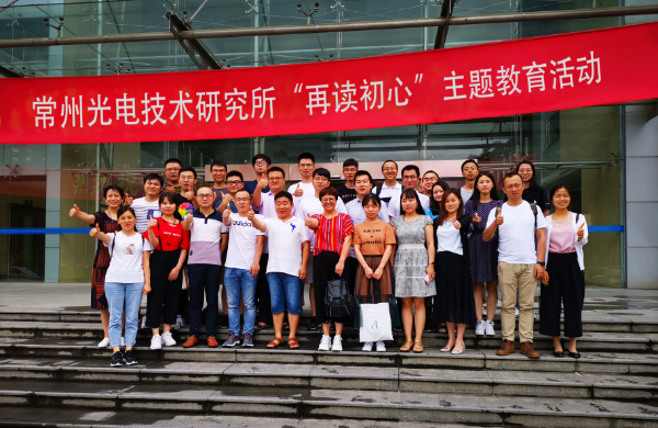 常州光電技術研究所“再讀初心”教育培訓活動順利結束