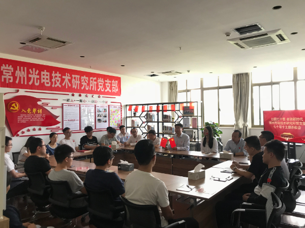 常州光電技術研究所“七十與十”主題茶敘會順利舉行