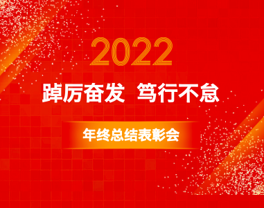 常州光電技術(shù)研究所舉行2021年度總結(jié)表彰會(huì)